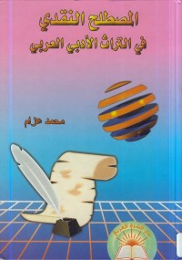 المصطلح النقدي في التراث الأدبي العربي